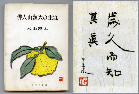 「俳人山頭火の生涯」大山澄太著・昭和42年再版