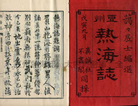 伊豆 熱海誌 大内青巒編 -2