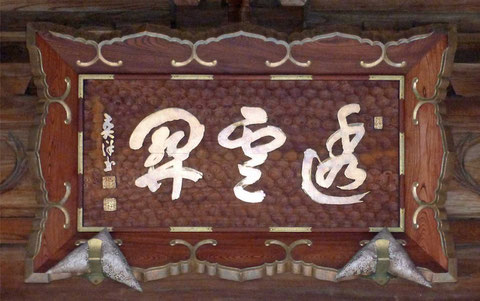 中央寺山門額（撮影・東川寺）