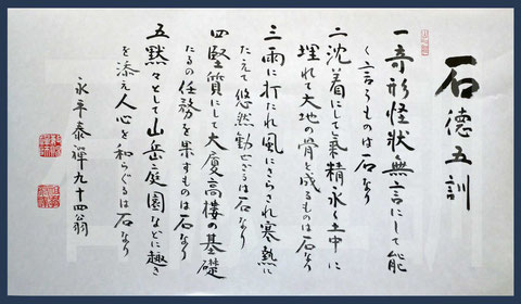 石徳五訓－永平泰禪九十四翁（印刷）（東川寺所蔵）