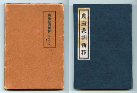 「典座教訓新釋」田中俊英著（東川寺蔵書）