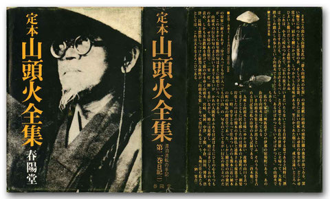 「定本 山頭火全集」 春陽堂発行