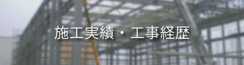 施工実績・工事経歴のご案内です。