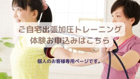 50代 60代 70代 80代 自宅出張 加圧トレーニング 東京 千葉 埼玉 神奈川