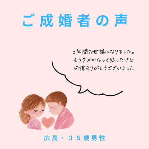 ご成婚者の声