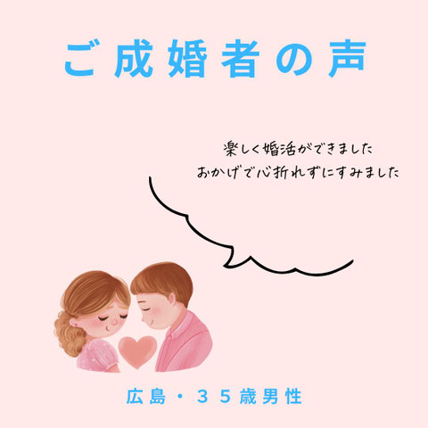 ご成婚者の声