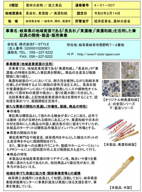 中部経済産業局　岐阜　地域資源　活用事業　計画　認定　東濃　ひのき　長良　すぎ　美濃和紙　手づくり　ハンドメイド　筆記具　ボールペン　万年筆　筆ペン　シャープペン　県産材　木材　銘木　ギフト　おもてなし