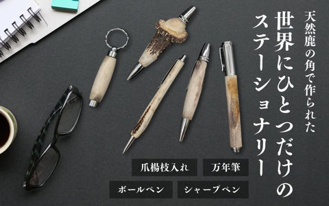 ペン・ボールペンのギフトなど、オリジナルの手づくり筆記具を販売する
