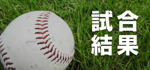 試合結果 高槻中央ボーイズ