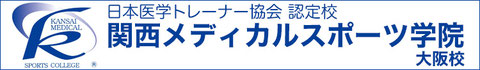 関西メディカルスポーツ学院