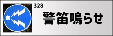 警笛鳴らせの道路標識
