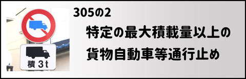 特定の最大積載量以上の貨物自動車等通行止めの標識