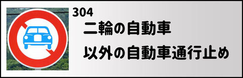 二輪の自動車以外の自動車通行止めの道路標識