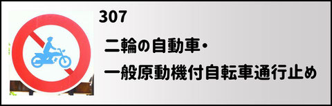 二輪の自動車・一般原動機付自転車通行止めの標識　バイク通行止め