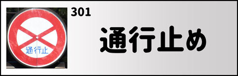 通行止めの道路標識