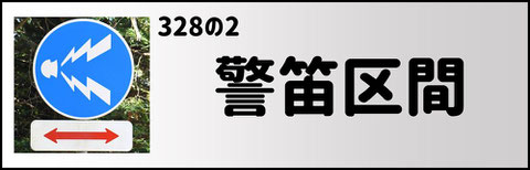 警笛区間の道路標識