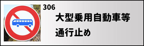 大型乗用自動車等通行止めの標識　バス通行止め