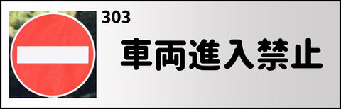 車両進入禁止の道路標識