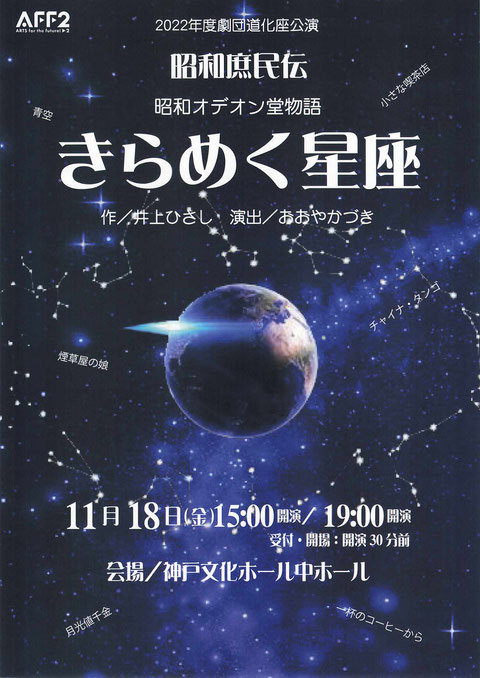 2022/11/18「きらめく星座」チラシ表