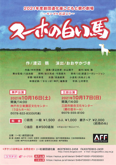 2021/10/16「スーホの白い馬」チラシ表