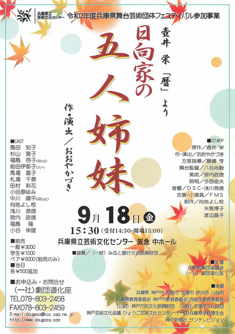2020/09/18「日向家の五人姉妹」チラシ表
