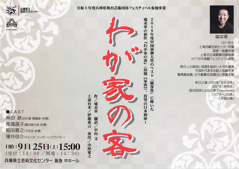 2021/09/25「わが家の客」チラシ表