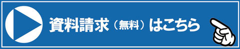 資料請求申込バナー