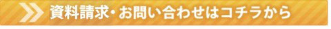 「呼吸する家」資料請求／お問合せ