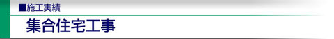 集合住宅工事