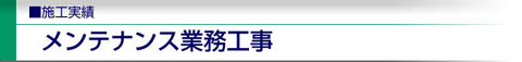 メンテナンス工事