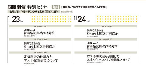 株式会社遠藤照明特別セミナー
