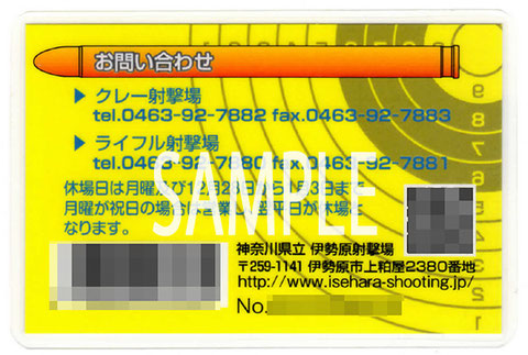 伊勢原射撃場　ライフル射撃会員カード（裏）