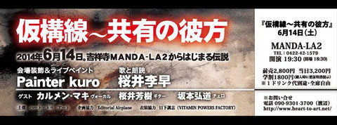 6.14(土)『仮構線~共有の彼方』