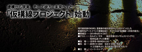 仮構線プロジェクト~Painter Kuro&桜井李早『仮構線~共有の彼方』