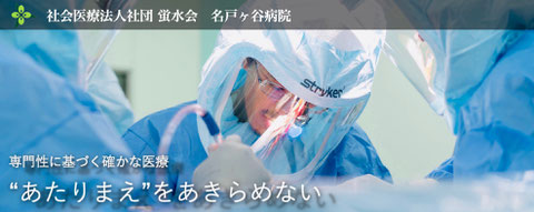 再生医療　PRP療法　APS療法　適応診断治療相談　名戸ヶ谷病院　整形外科　関節治療センター　千葉県　柏