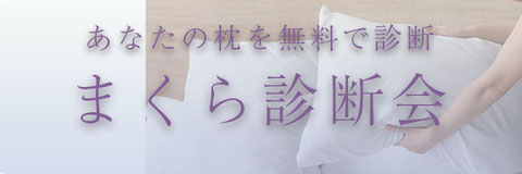 あなたの枕を無料で診断　枕診断会
