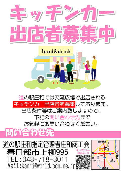 キッチンカー出店者募集中
