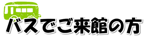 バスでご来館の方