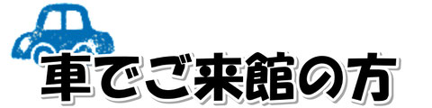 車でご来館の方