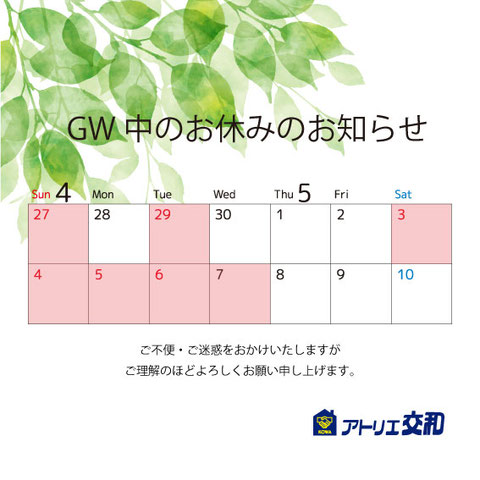 2025年GW休暇のお知らせ