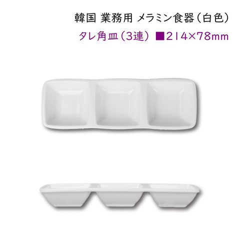 韓国 メラミン食器 仕切り皿