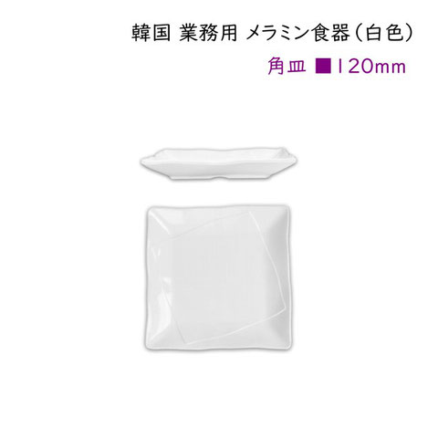 韓国メラミン食器（白色）