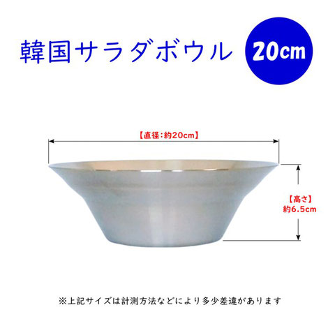 韓国 ステンレス  サラダボウル 20cm