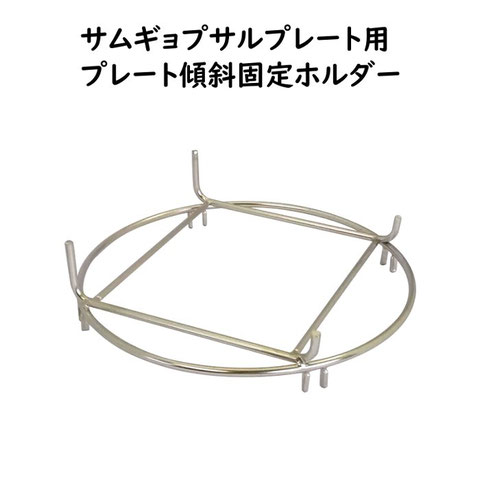 サムギョプサルプレート傾斜固定ホルダー
