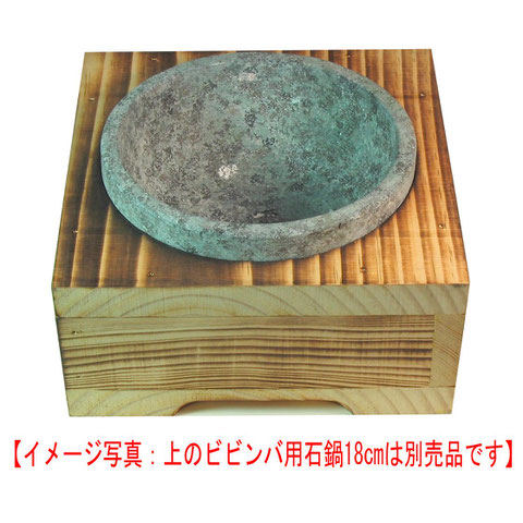 石焼ビビンバ　木製受け皿　四角　箱型　画像