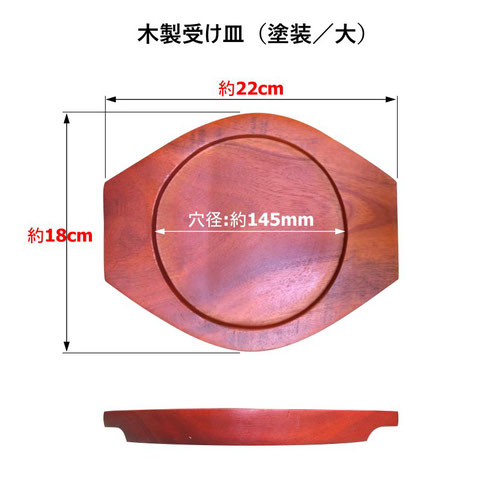 木製受け皿（塗装／大）画像