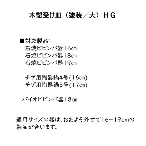 木製受け皿（塗装／大）画像
