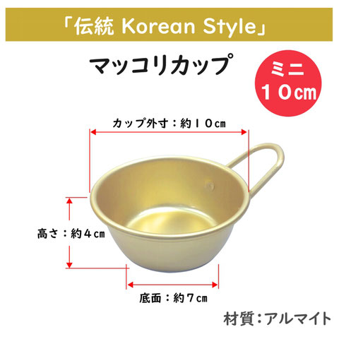 マッコリカップ　ミニ