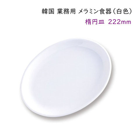 韓国メラミン食器（白色）