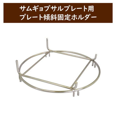 サムギョプサルプレート傾斜固定ホルダー